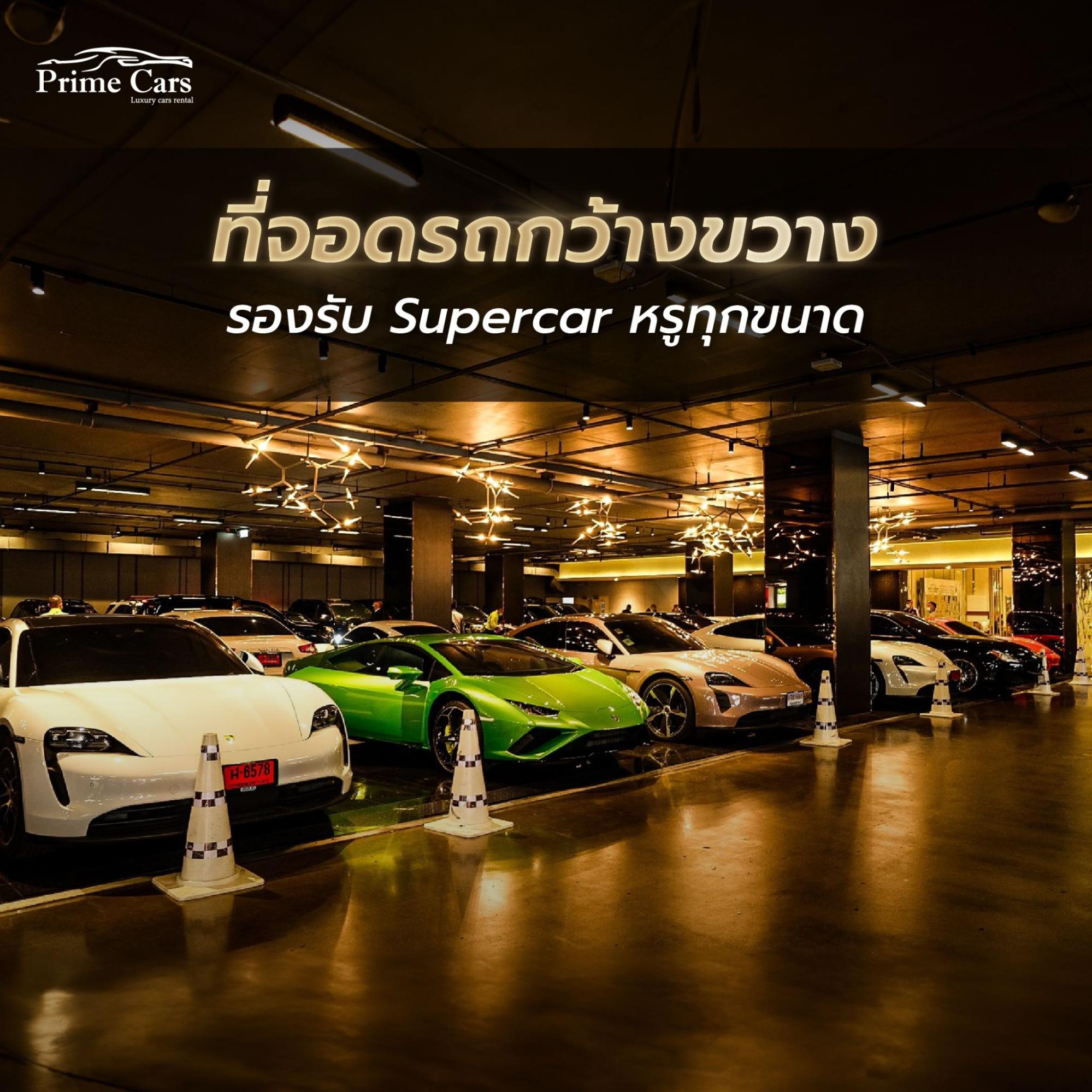 ที่จอดรถ Supercar