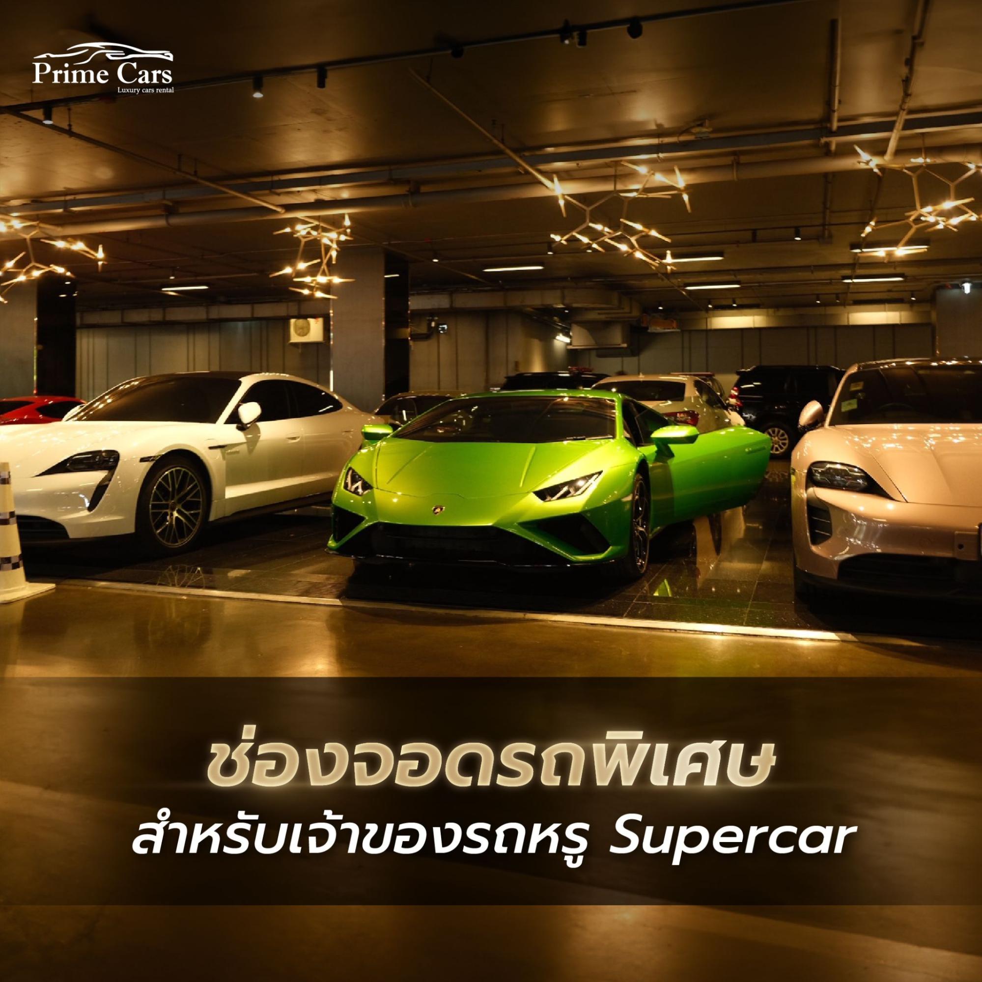 ช่องจอดรถพิเศษ สำหรับเจ้าของรถ Supercar