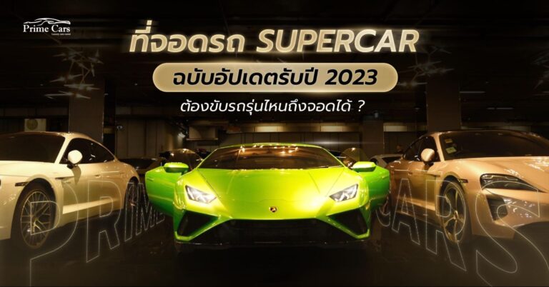 ที่จอดรถ Supercar