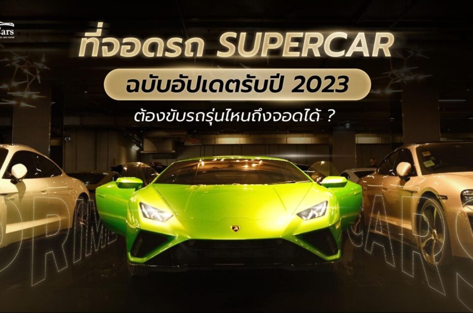 ที่จอดรถ Supercar