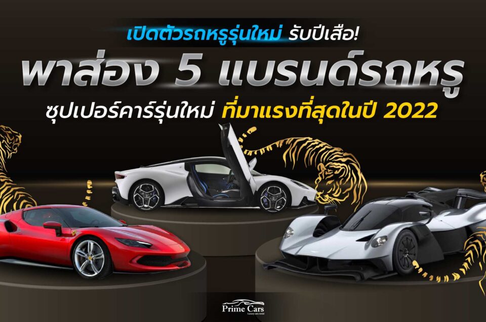 รถหรู ซุปเปอร์คาร์ 2022