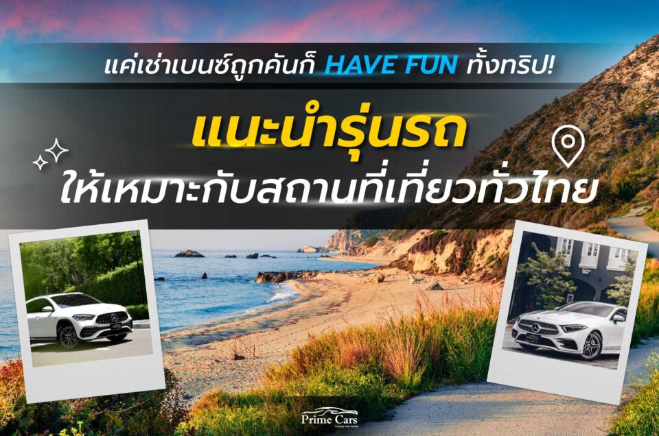 เช่าเบนซ์ เที่ยว