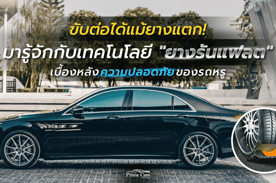ยางรันแฟลต