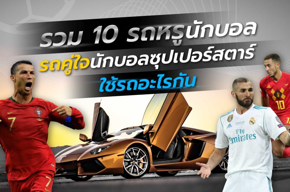 รถหรู นักบอล