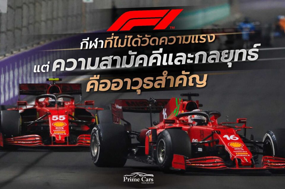 F1 กีฬาที่ไม่ได้วัดความแรง แต่ความสามัคคีและกลยุทธ์คืออาวุธสำคัญ