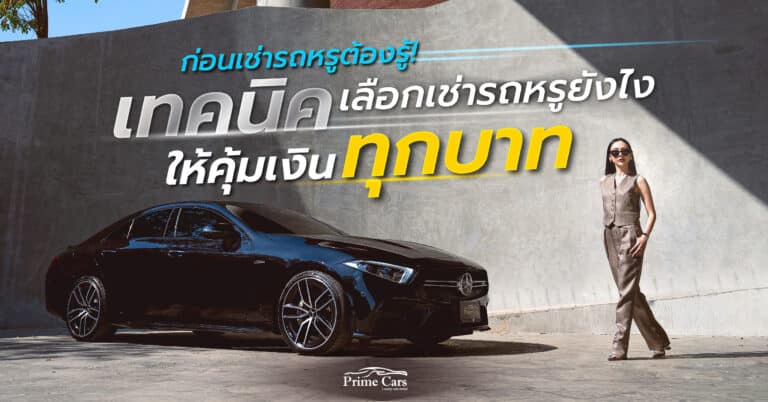 เทคนิคในการเลือกเช่ารถหรู