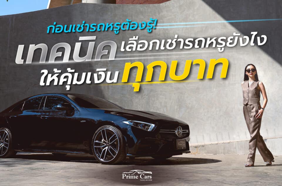 เทคนิคในการเลือกเช่ารถหรู