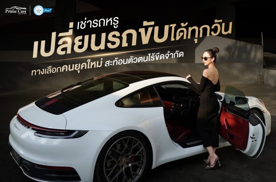 เช่ารถหรู เปลี่ยนรถขับได้ทุกวัน