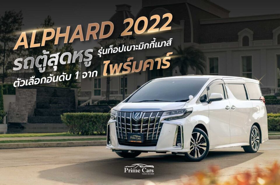 เช่า Alphard