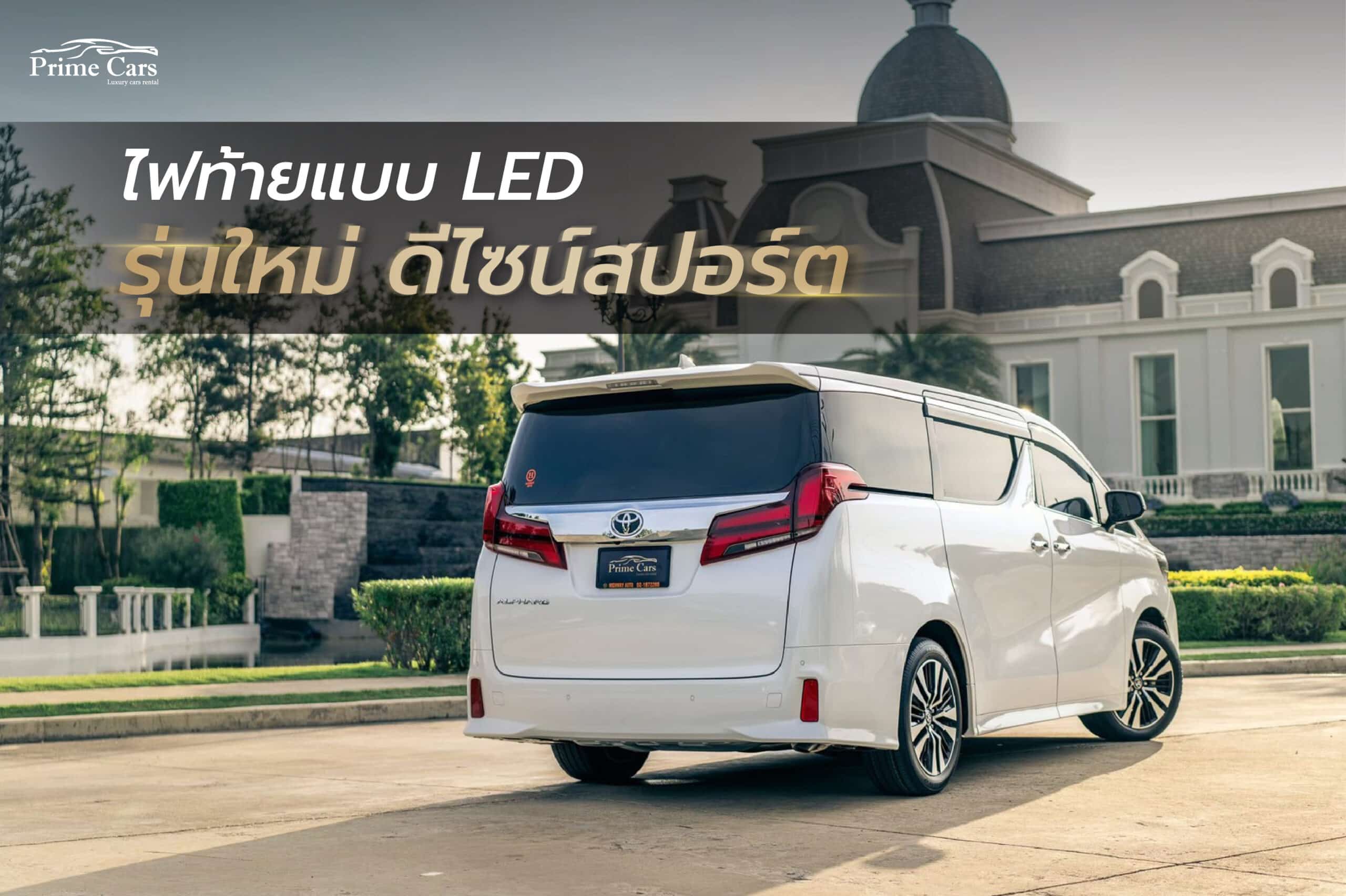 Alphard ไฟท้าย