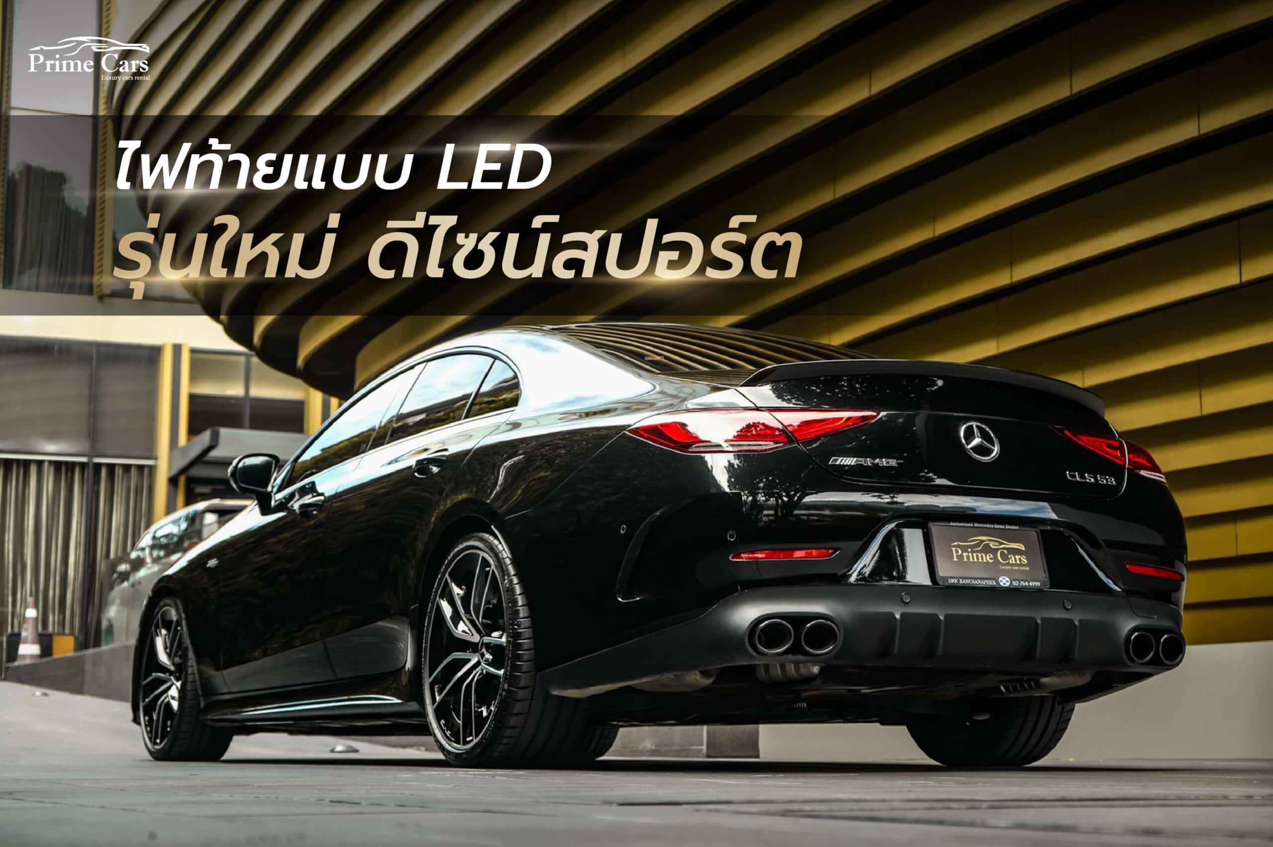 ไฟท้าย CLS 53