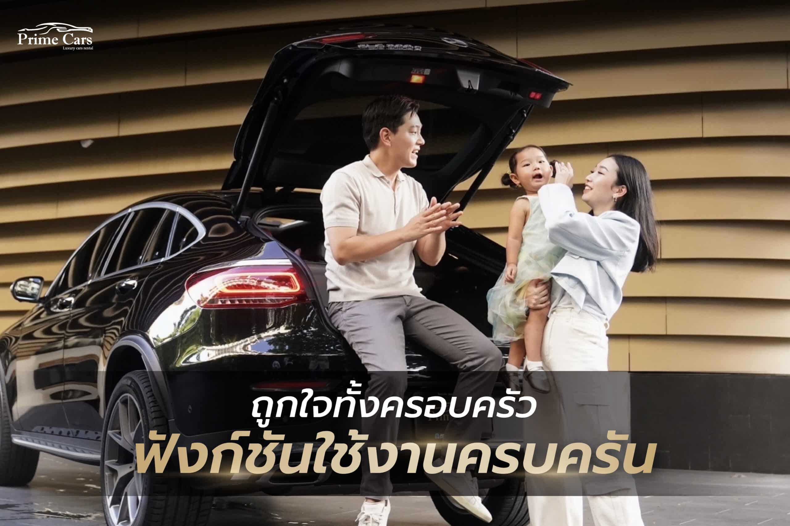 รถเบนซ์ครอบครัว
