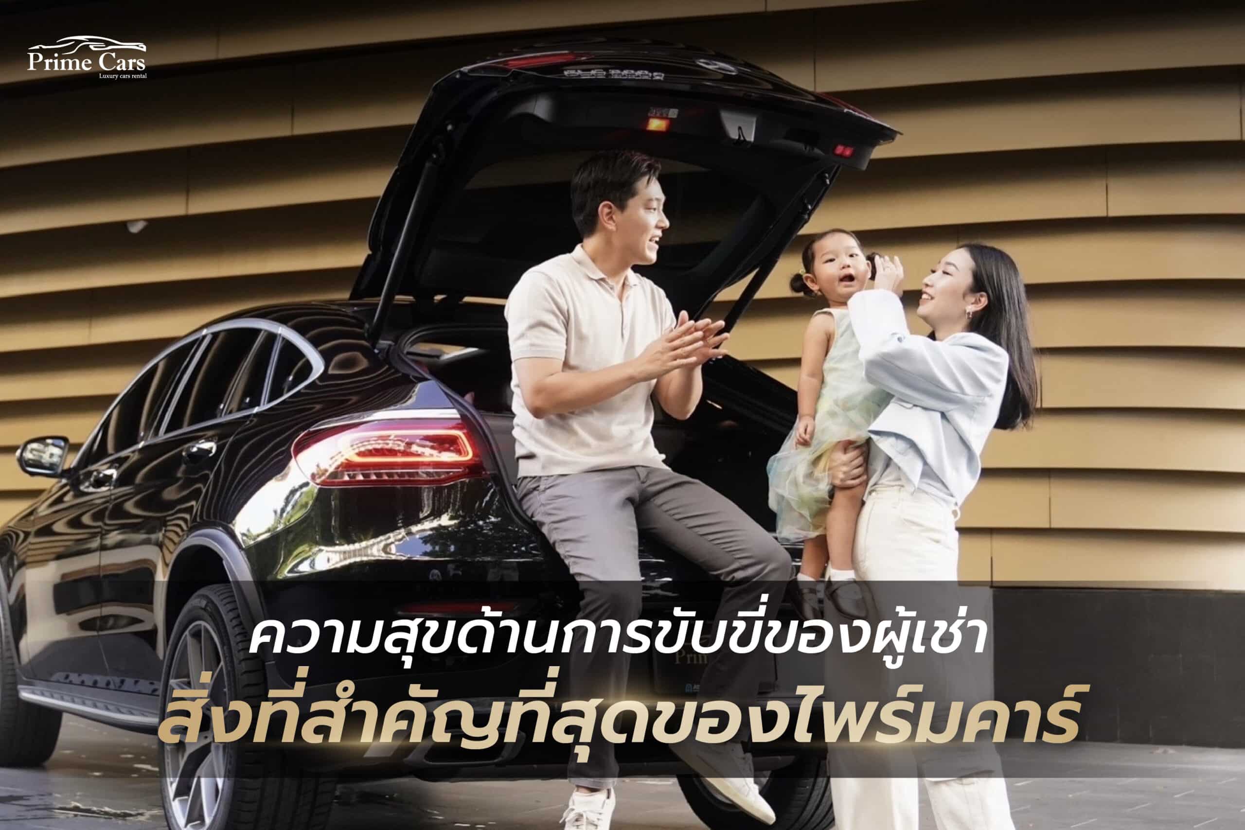 เช่ารถเบนซ์ 