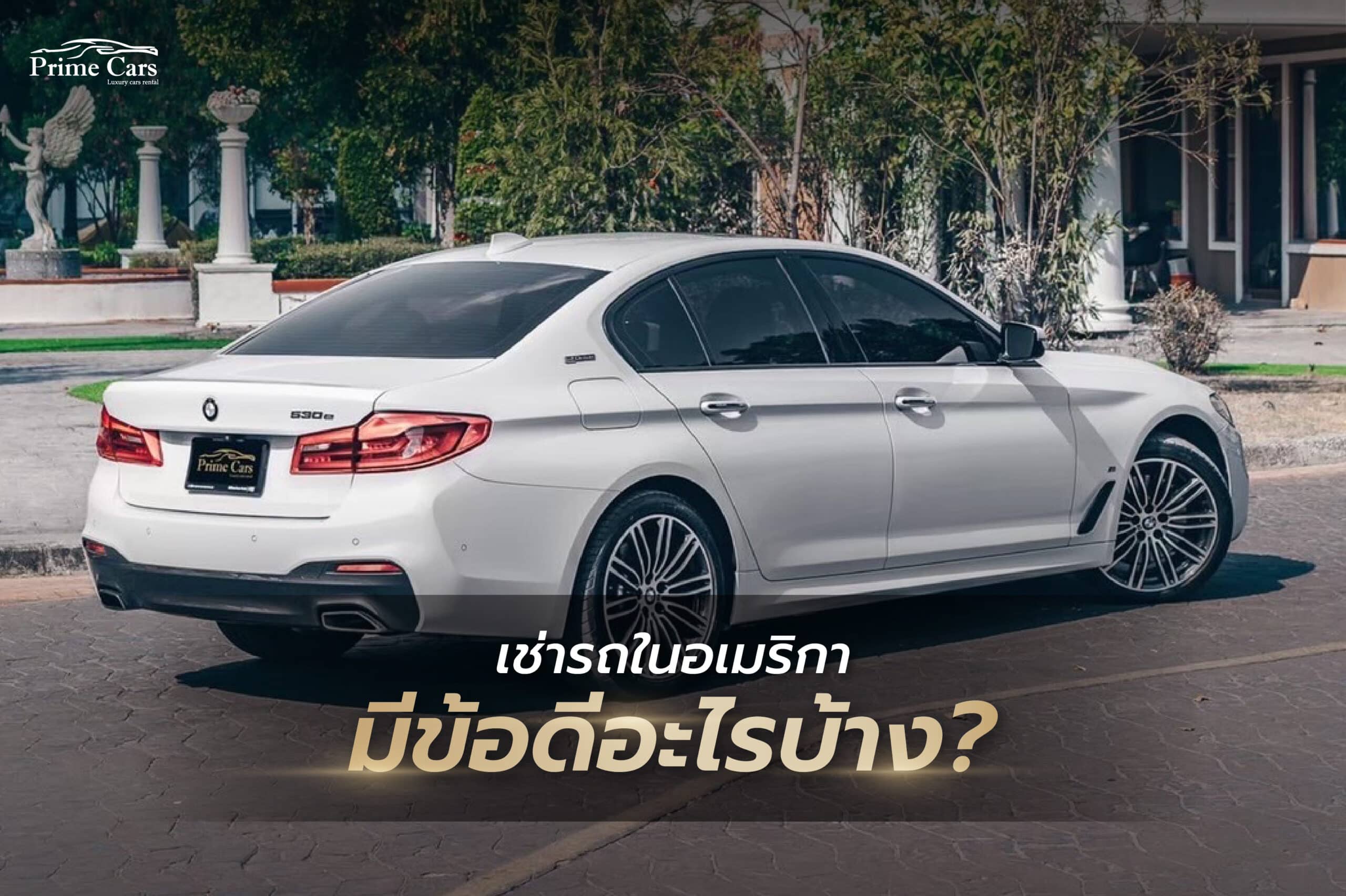 เช่ารถในอเมริกา ข้อดี
