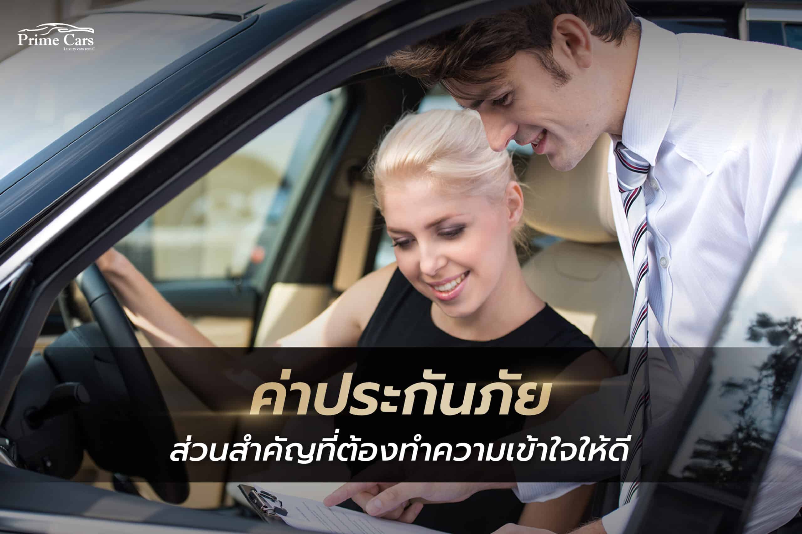 ค่าประกันภัย เช่ารถในอเมริกา