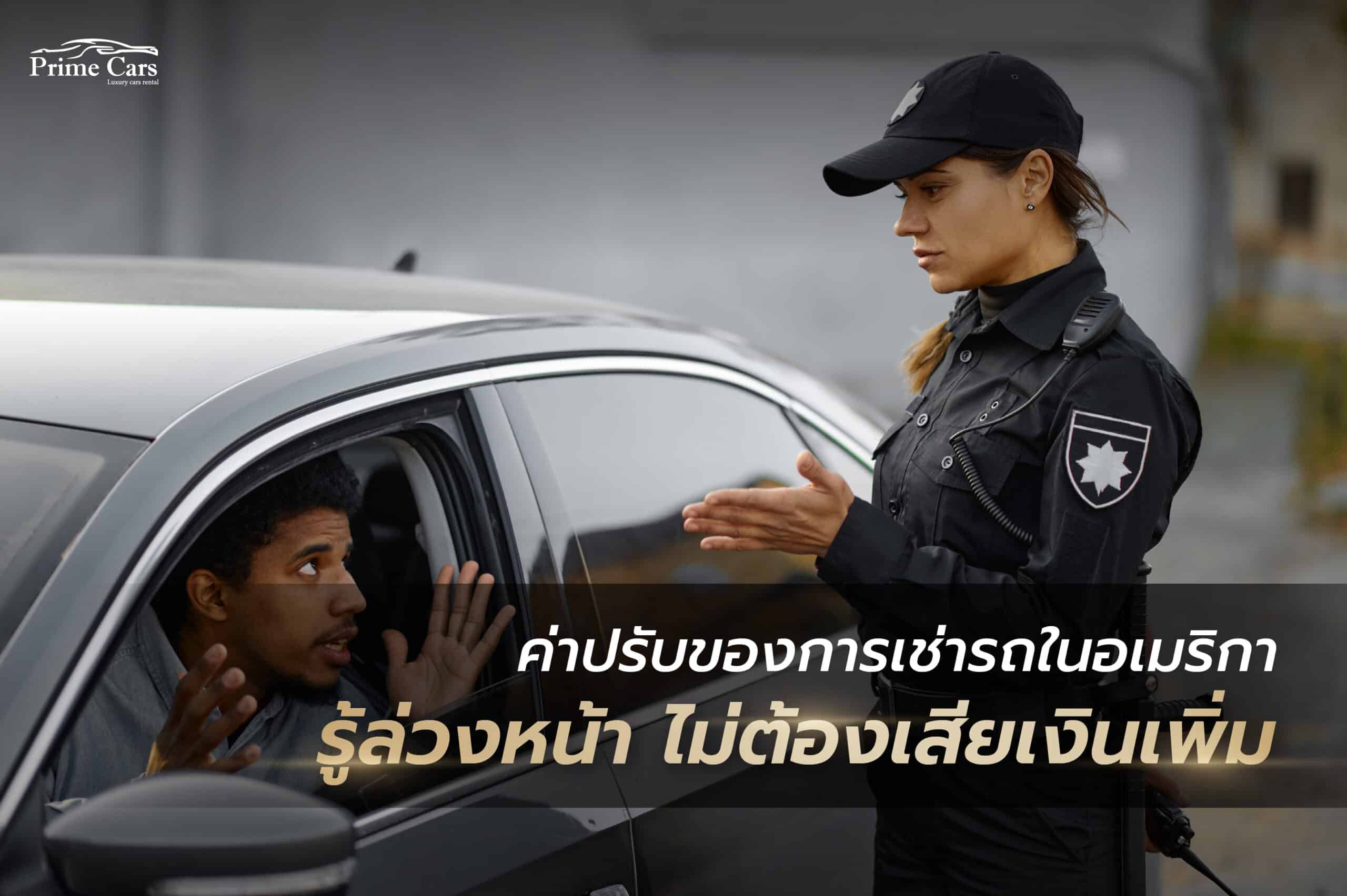 ค่าปรับการเช่ารถในอเมริกา