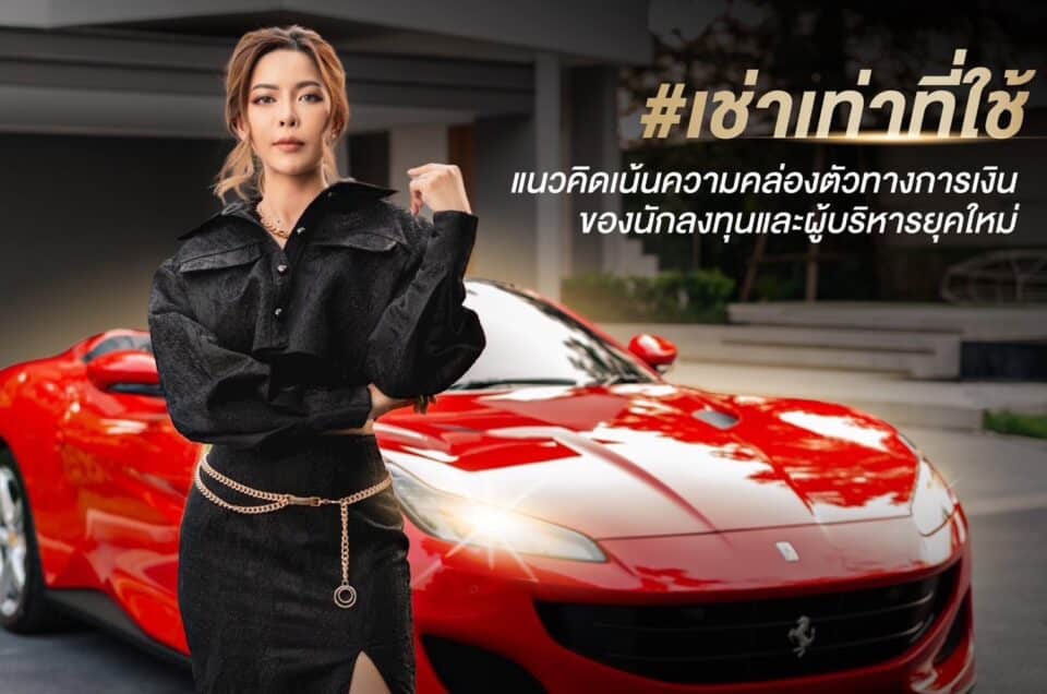 เช่ารถหรู เช่าเท่าที่ใช้
