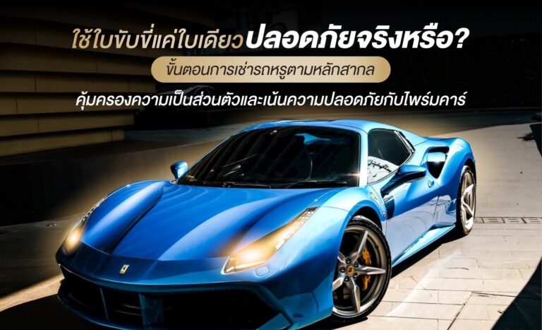 เช่ารถหรู ใช้ใบขับขี่ใบเดียว ปลอดภัยจริงหรือ ?