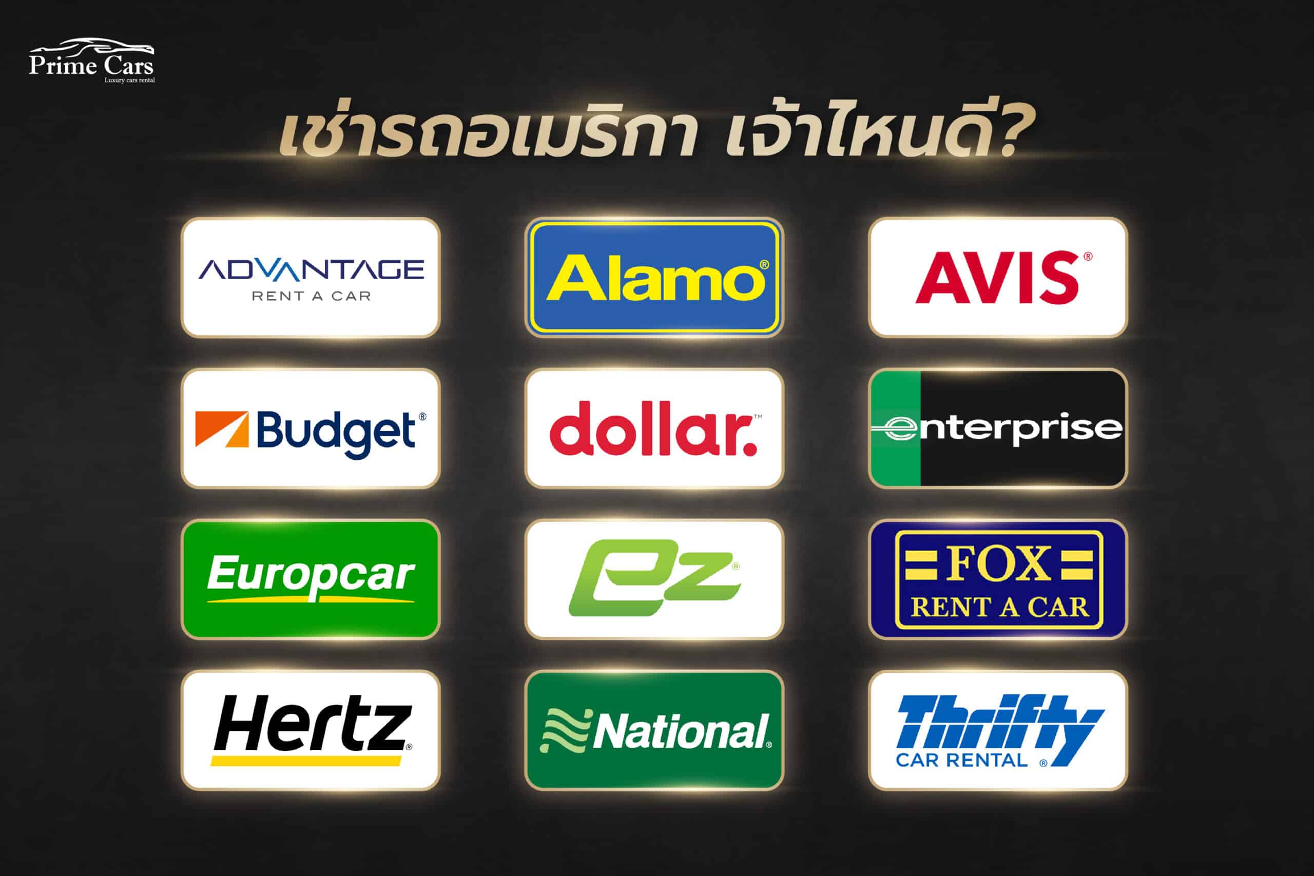 เช่ารถอเมริกา เจ้าไหนดี