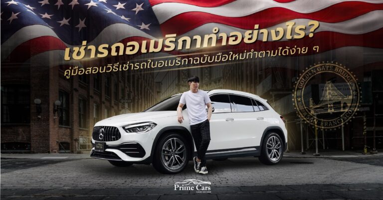 เช่ารถอเมริกา