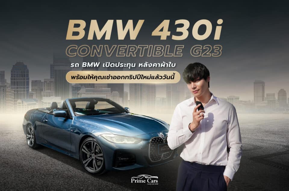 เช่า BMW 430i กรุงเทพ | BMW 430i Rental Bangkok Thailand — Prime Cars Rental