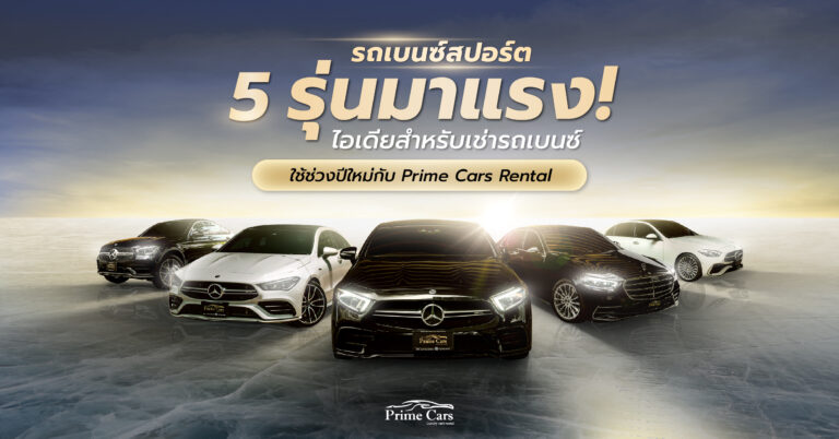 รถเบนซ์สปอร์ต