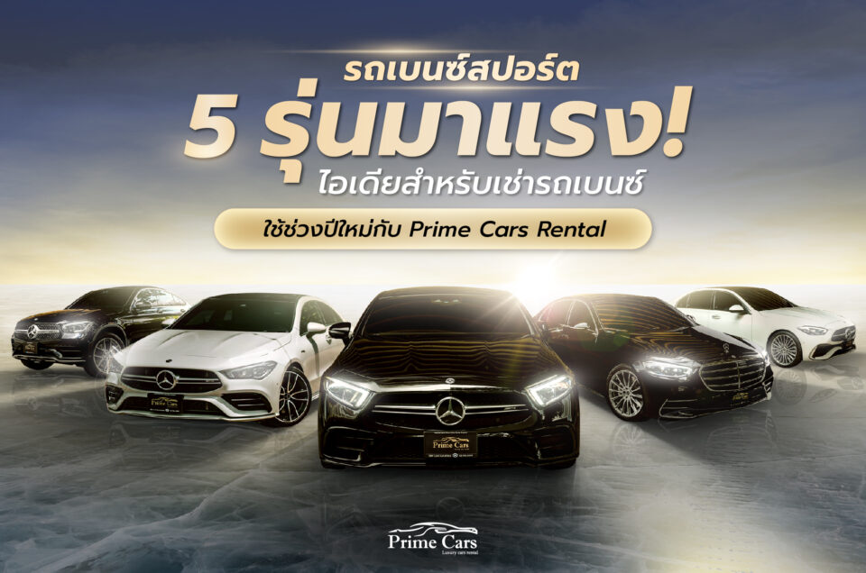 รถเบนซ์สปอร์ต