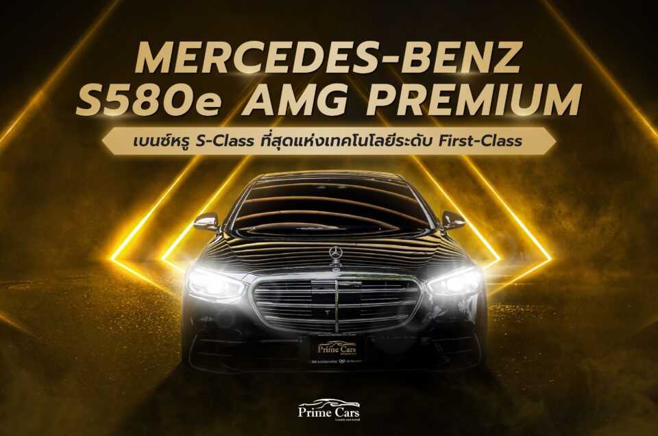 Mercedes-Benz S 580e AMG Premium เบนซ์หรู S-Class ที่สุดแห่งเทคโนโลยีระดับ First-Class