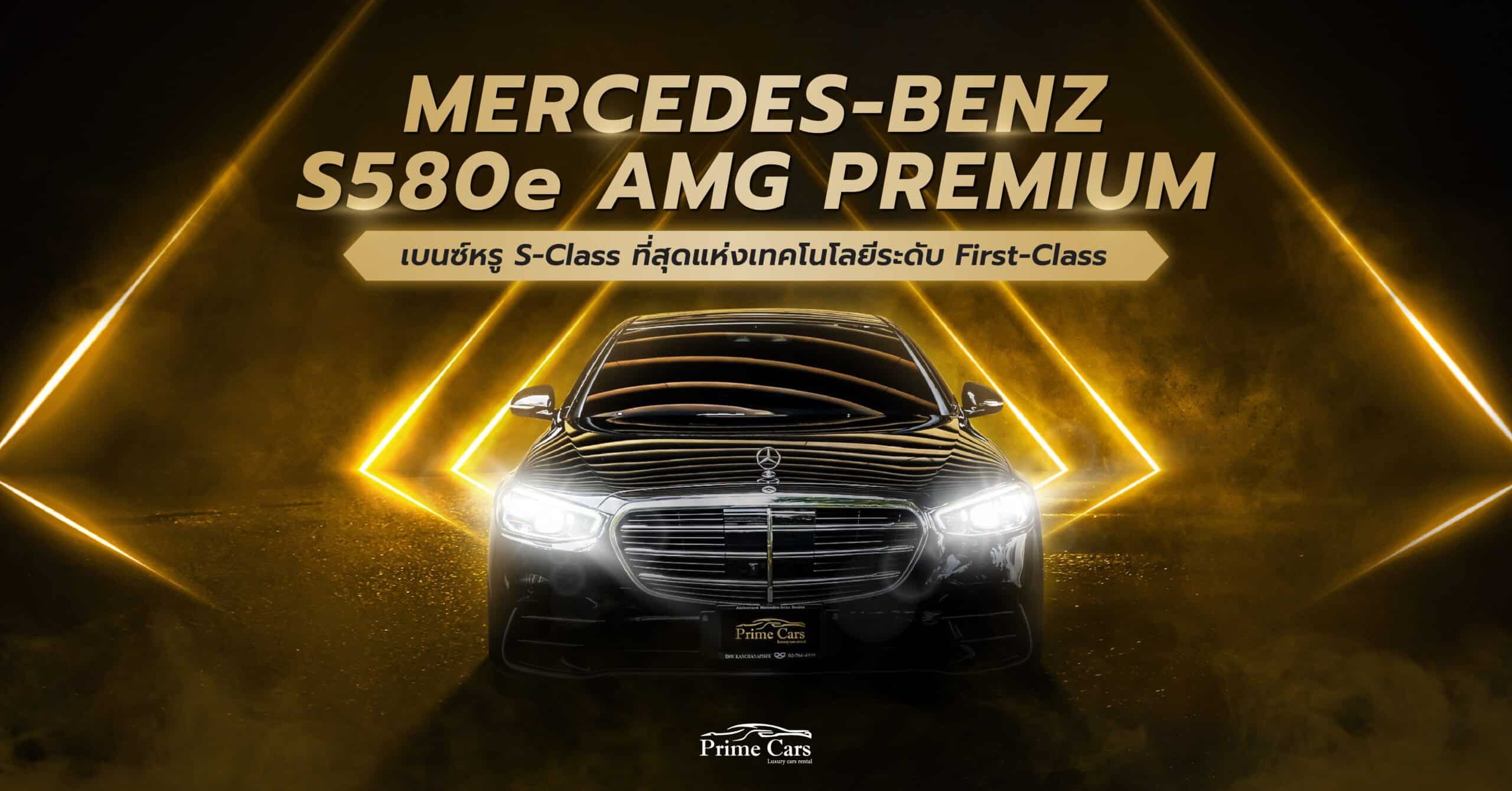 Mercedes-Benz S 580e AMG Premium