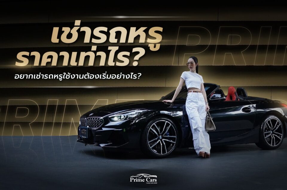 เช่ารถหรู ราคาเท่าไหร่