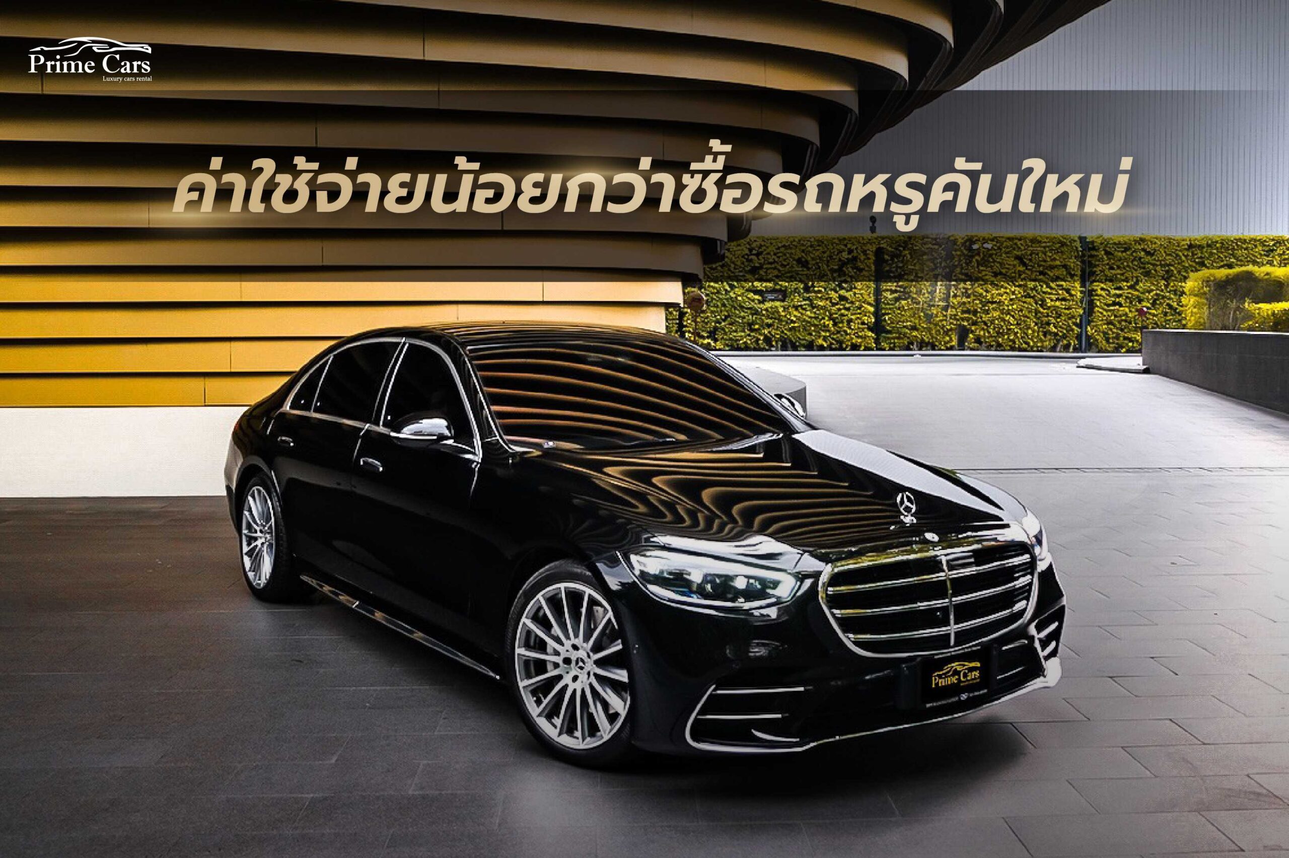 เช่ารถหรู