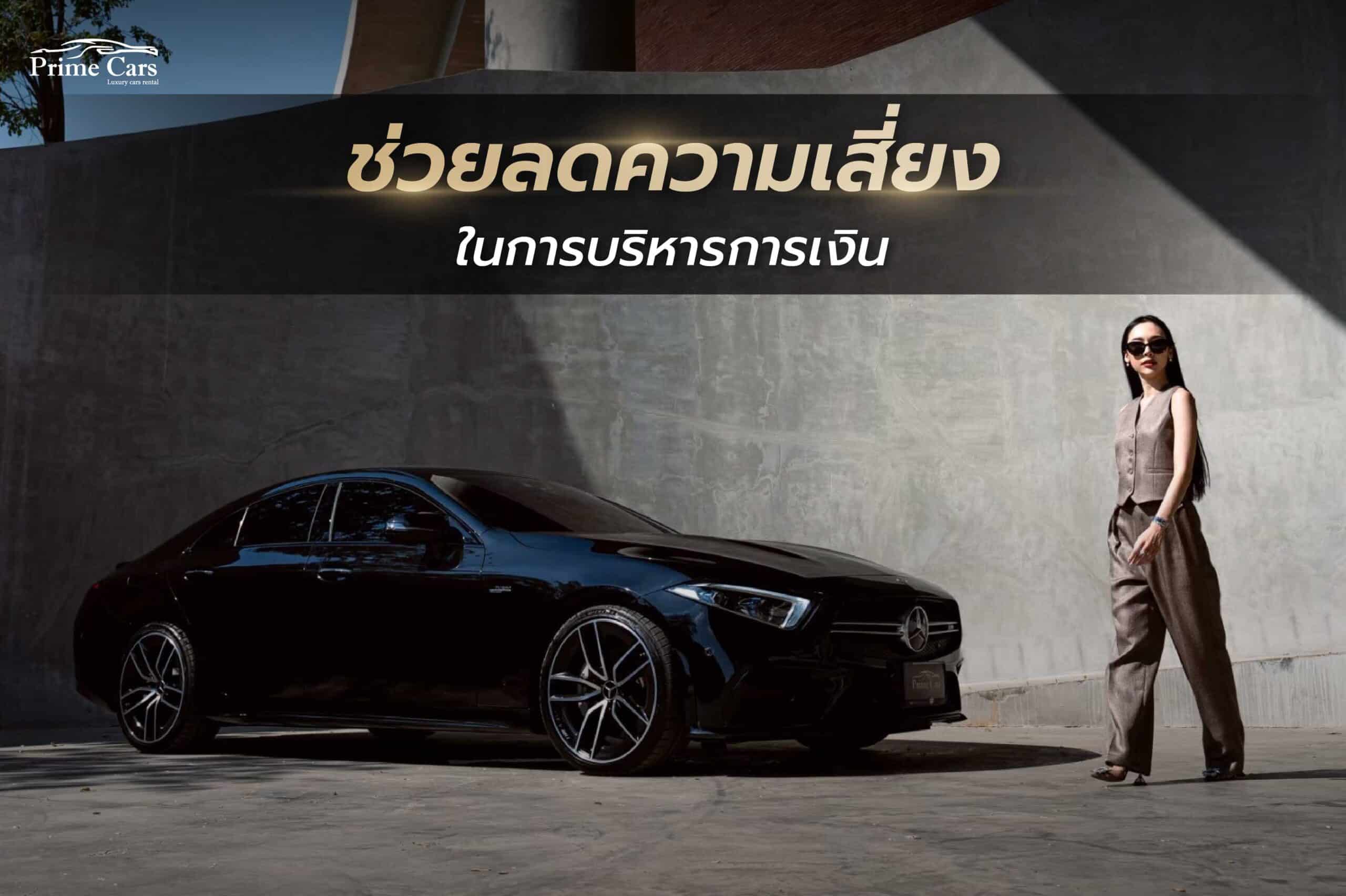 เช่ารถที่ไหนดี