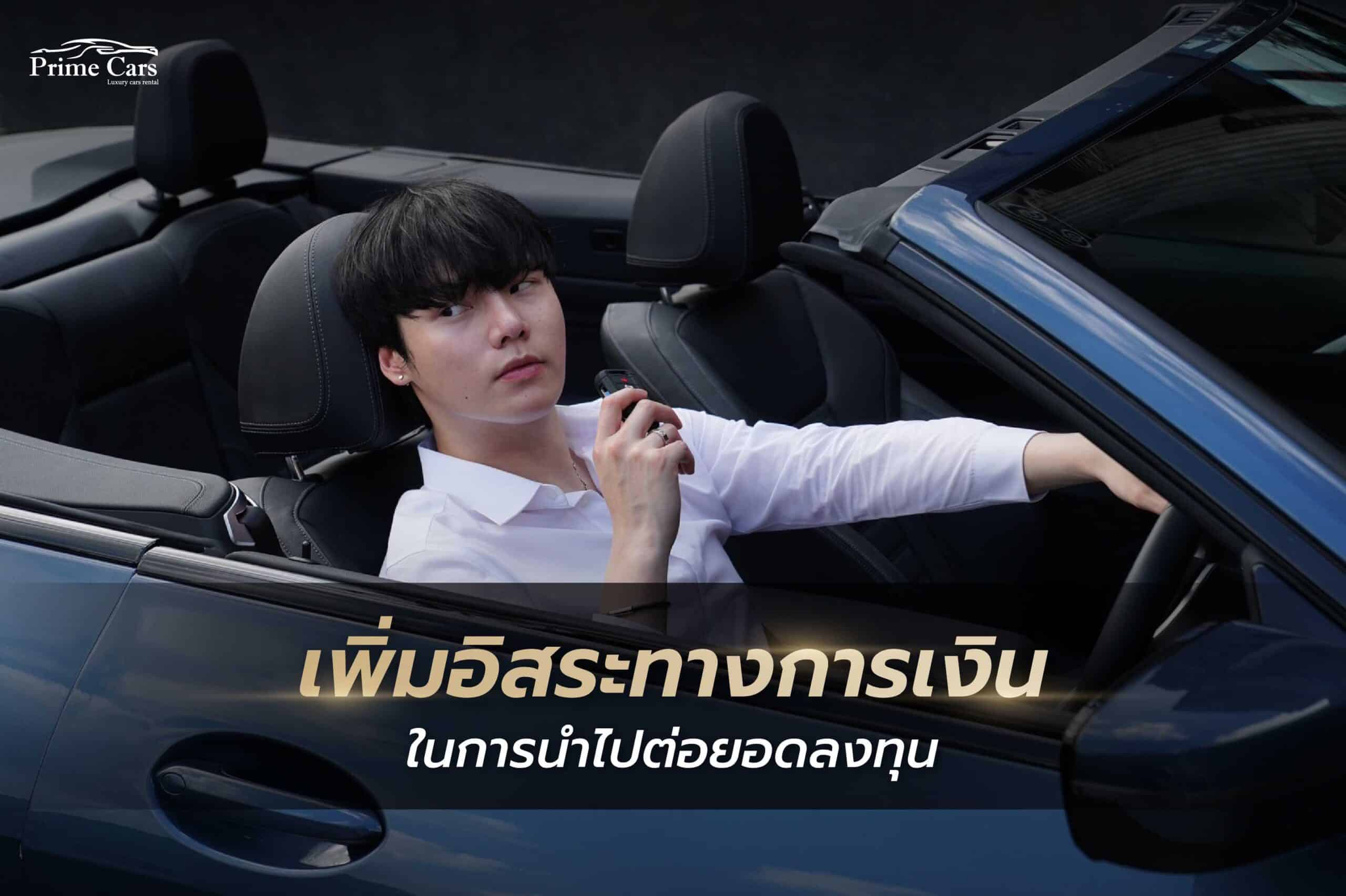 เช่ารถเบนซ์