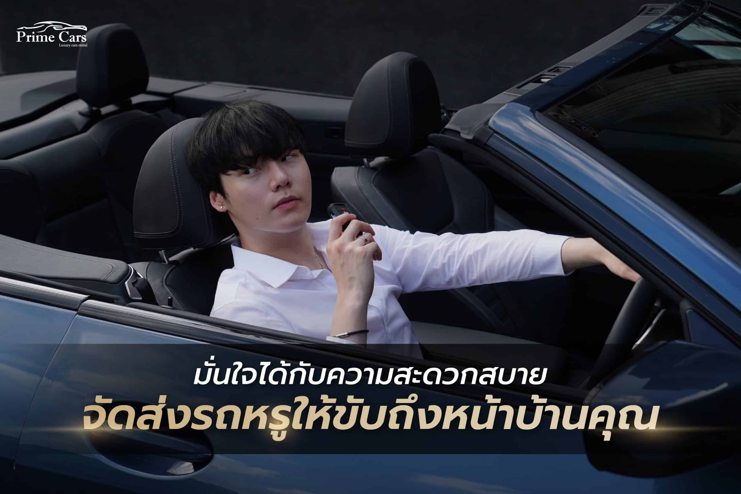 เช่ารถหรูปลอดภัย