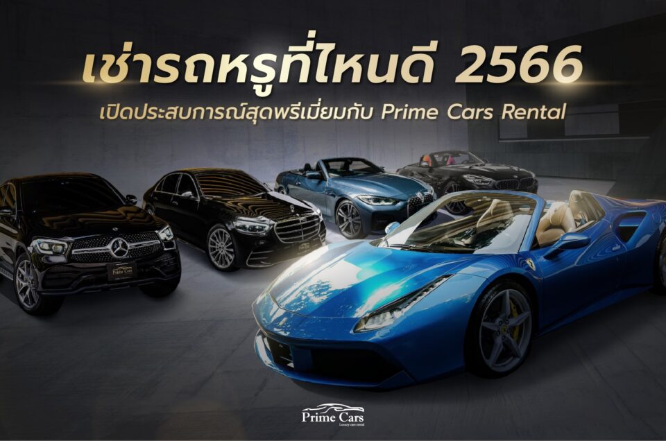เช่ารถหรูที่ไหนดี