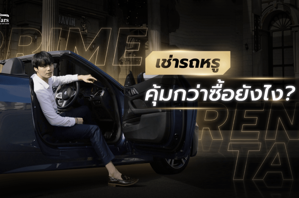เช่ารถหรู คุ้มกว่าซื้อ