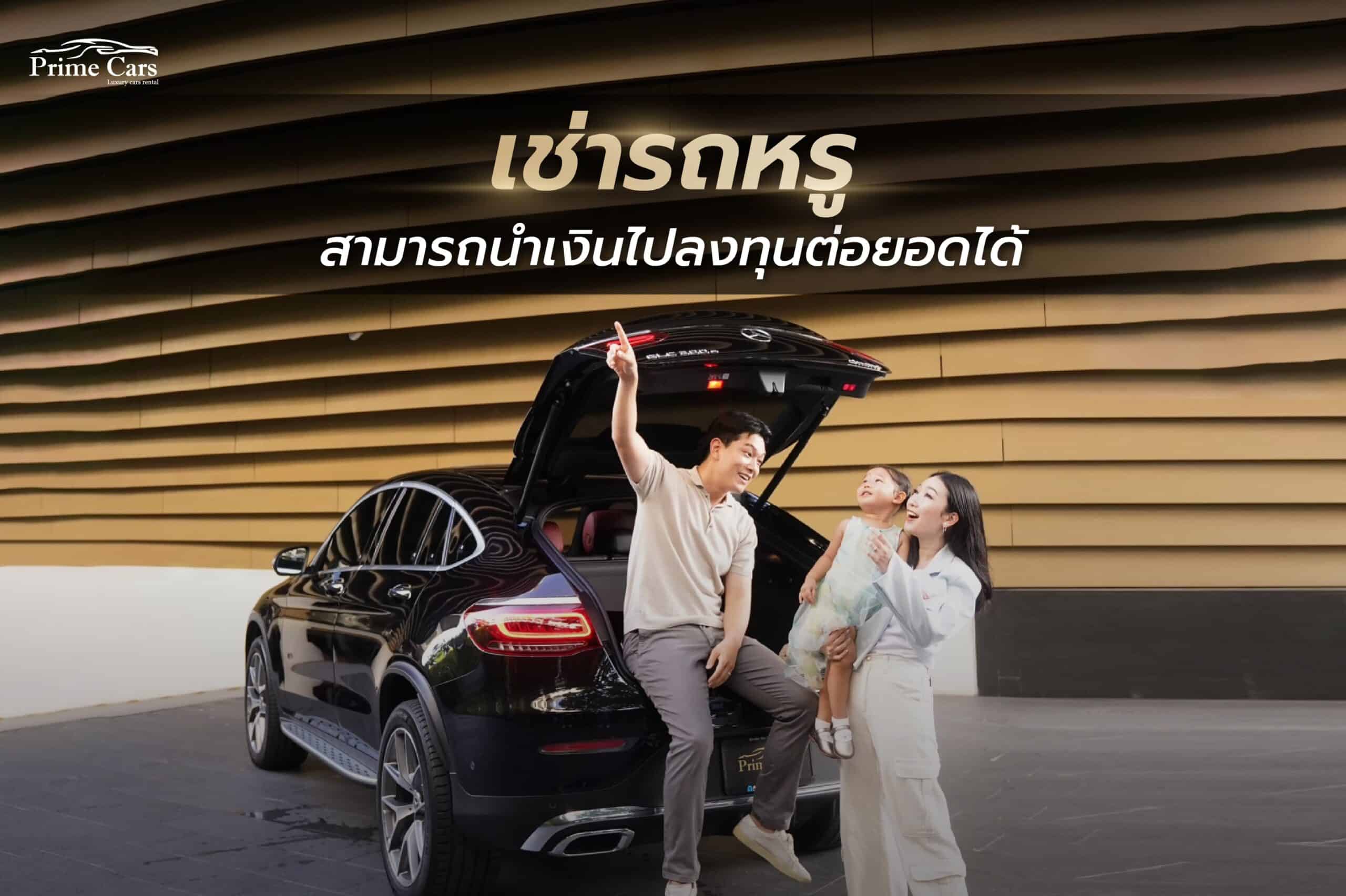 เช่ารถหรู คุ้มกว่าซื้อยังไง?