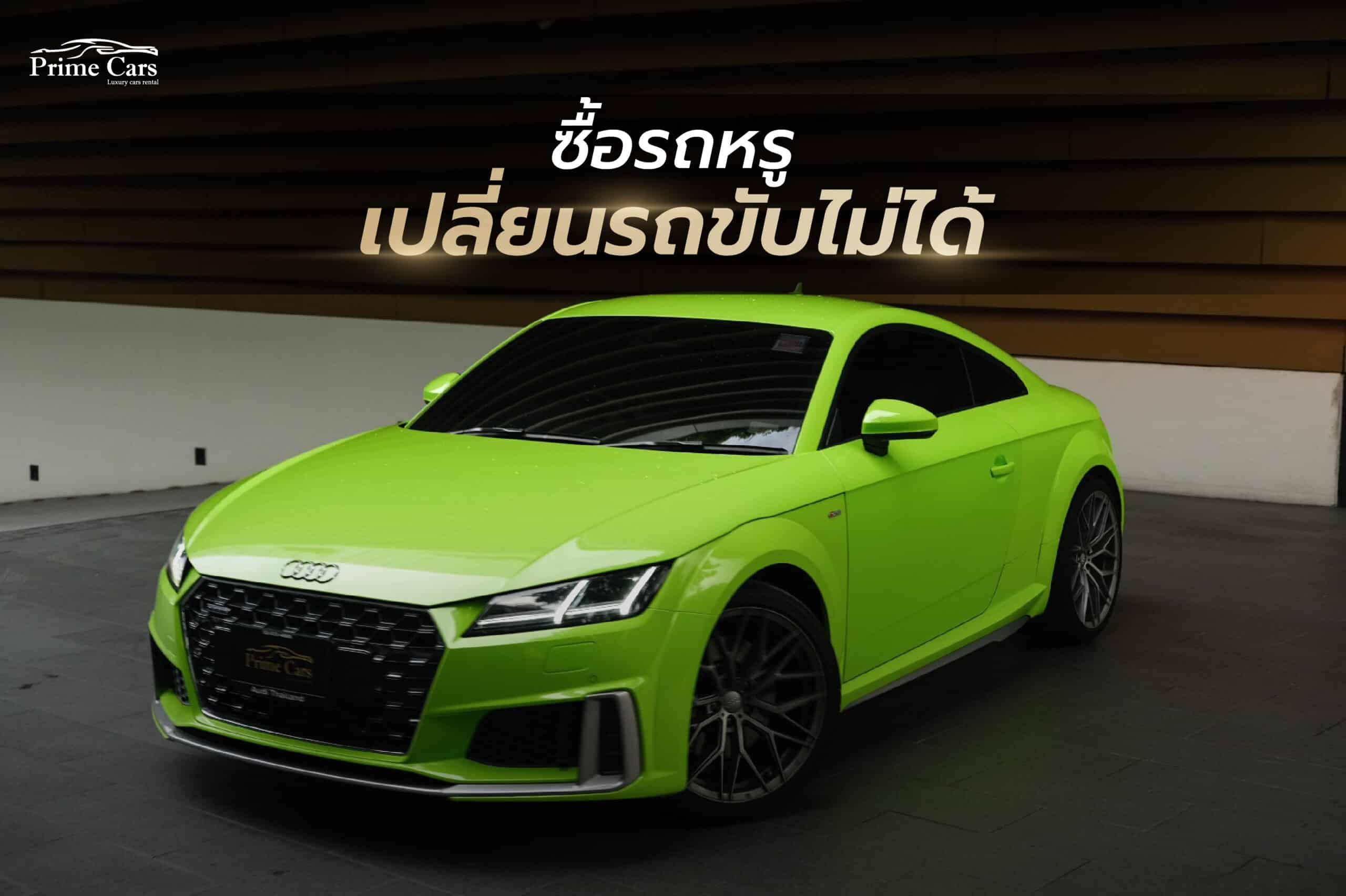 ข้อจำกัดของการซื้อรถหรู 