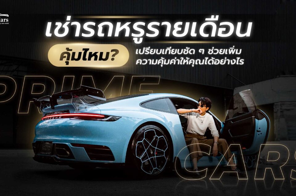 เช่ารถหรูรายเดือน