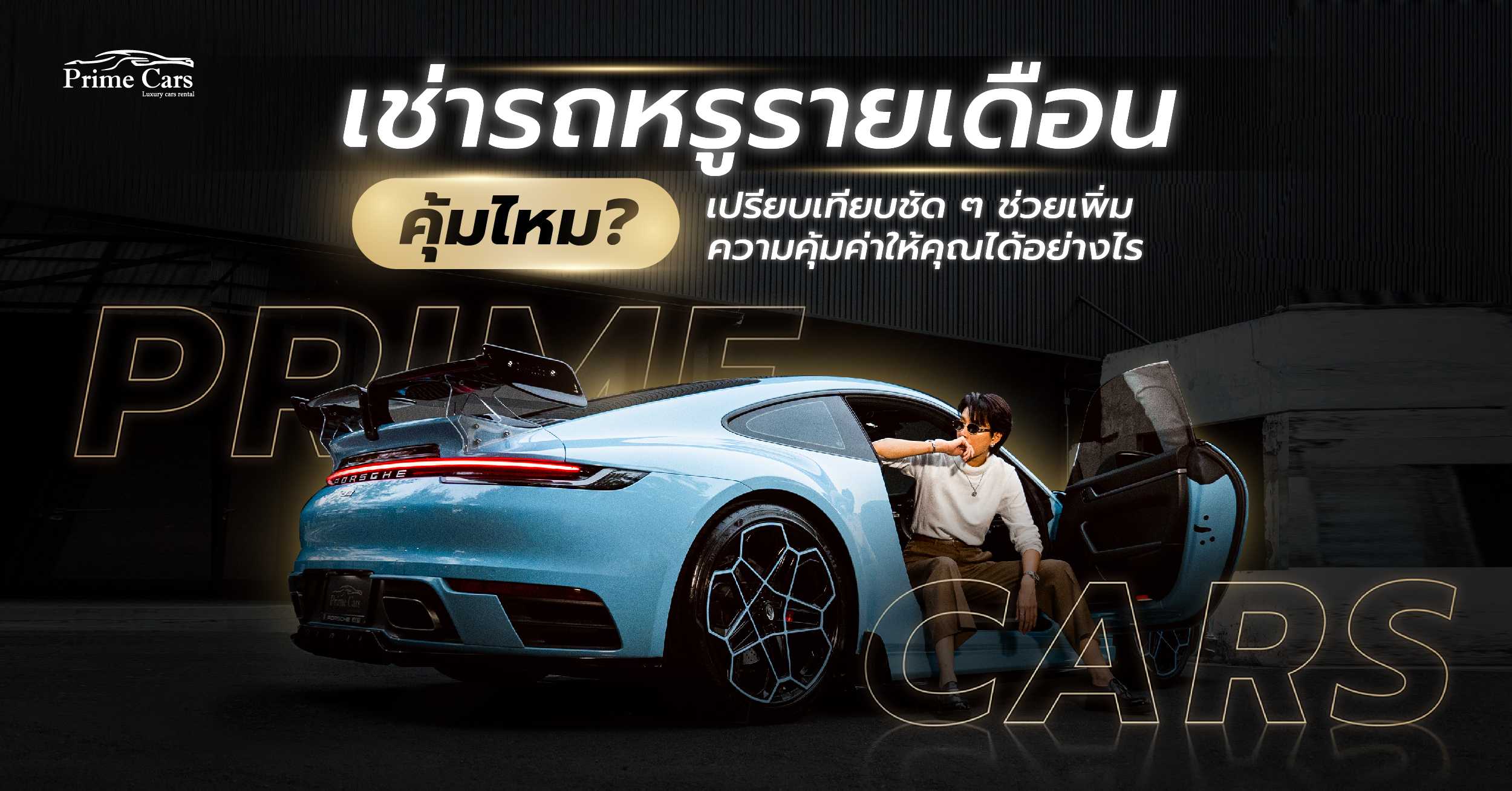 เช่ารถหรูรายเดือน คุ้มไหม? เปรียบเทียบความคุ้มค่า | Prime Cars Rental Bangkok
