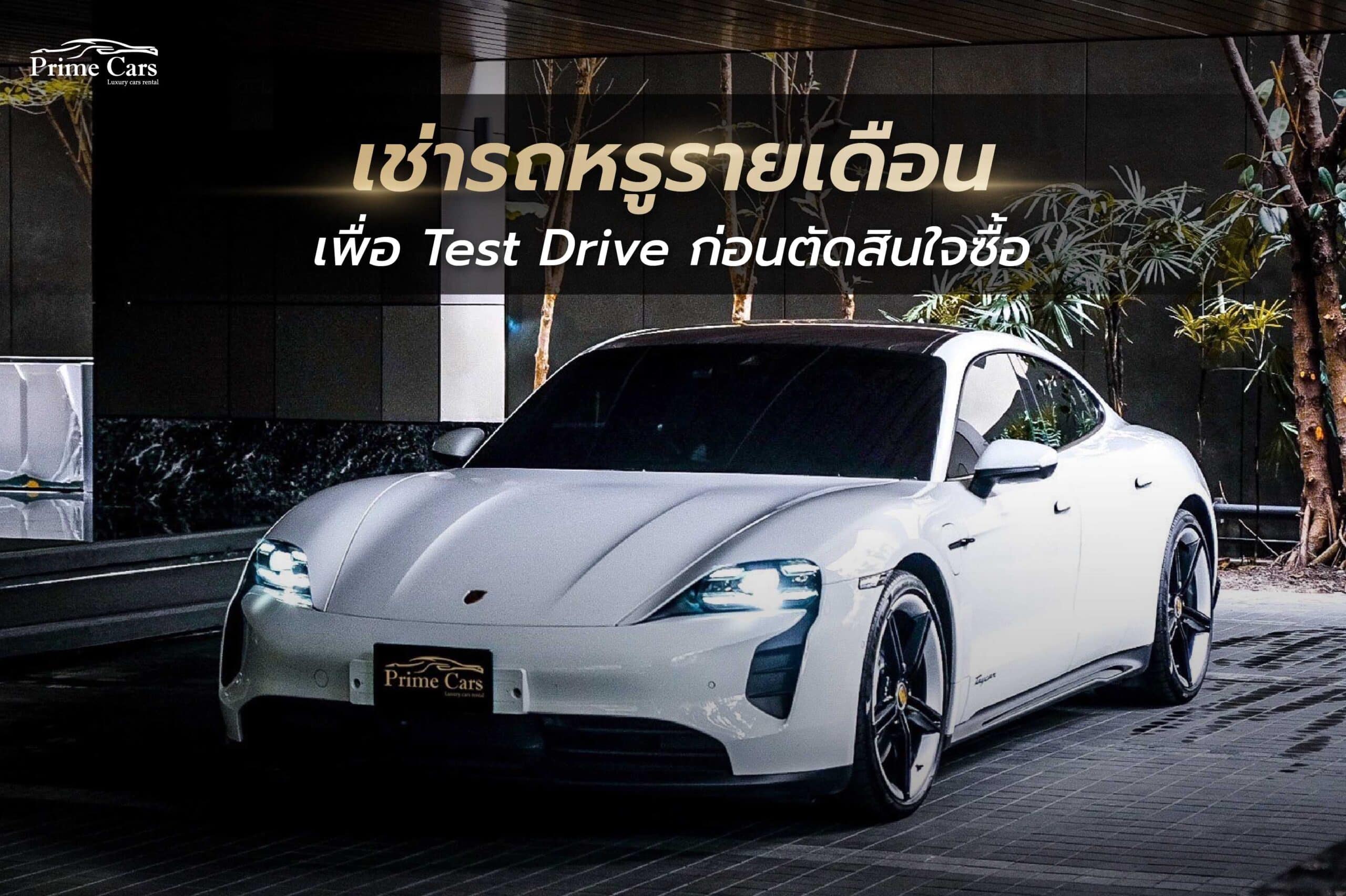เช่ารถหรูรายเดือน Test Drive 