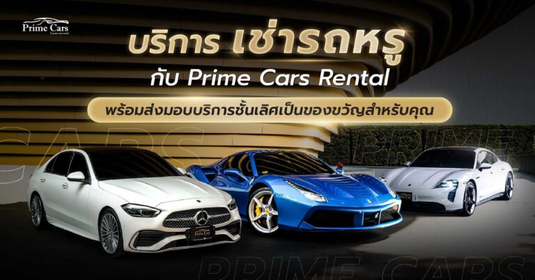 เช่ารถหรู Luxury Car Rental Thailand เช่ารถสปอร์ต เช่ารถซุปเปอร์คาร์