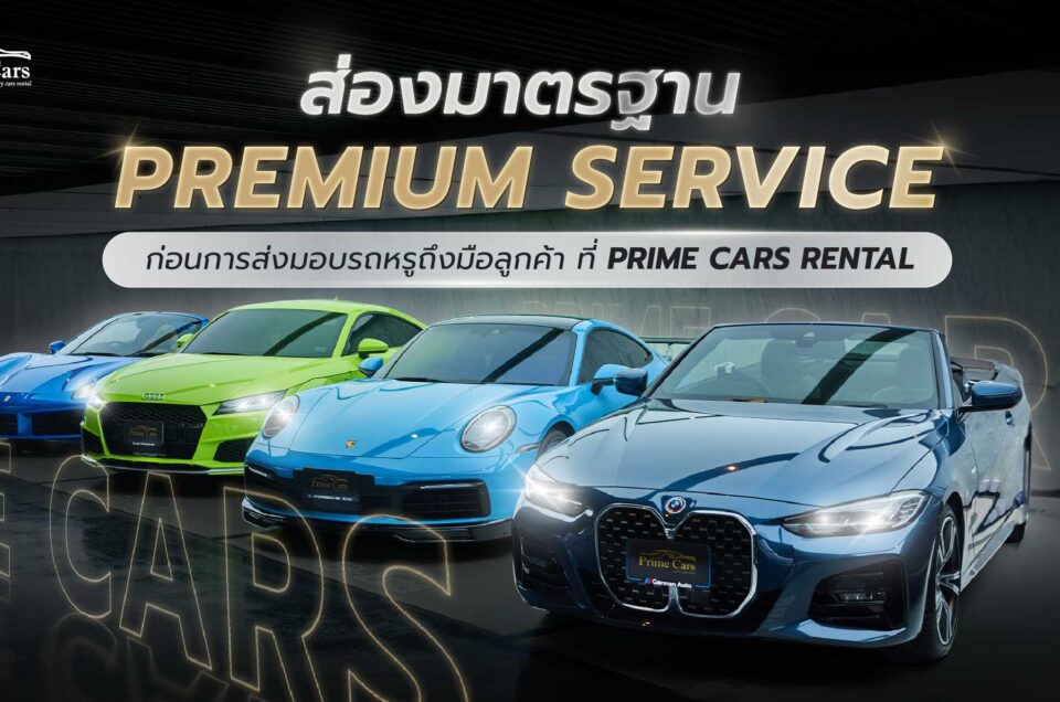 มาตรฐาน Premium Service