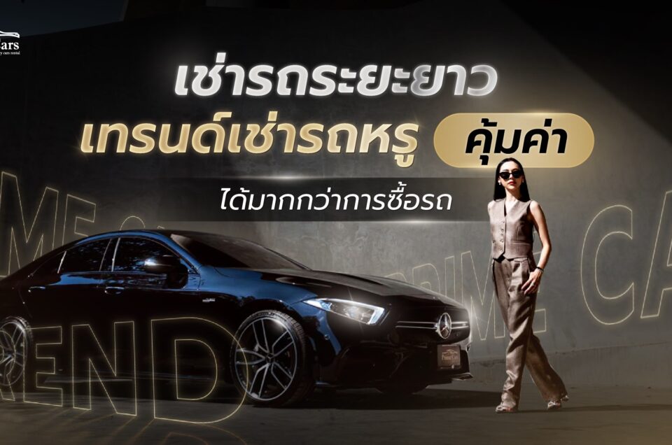 เช่ารถระยะยาว