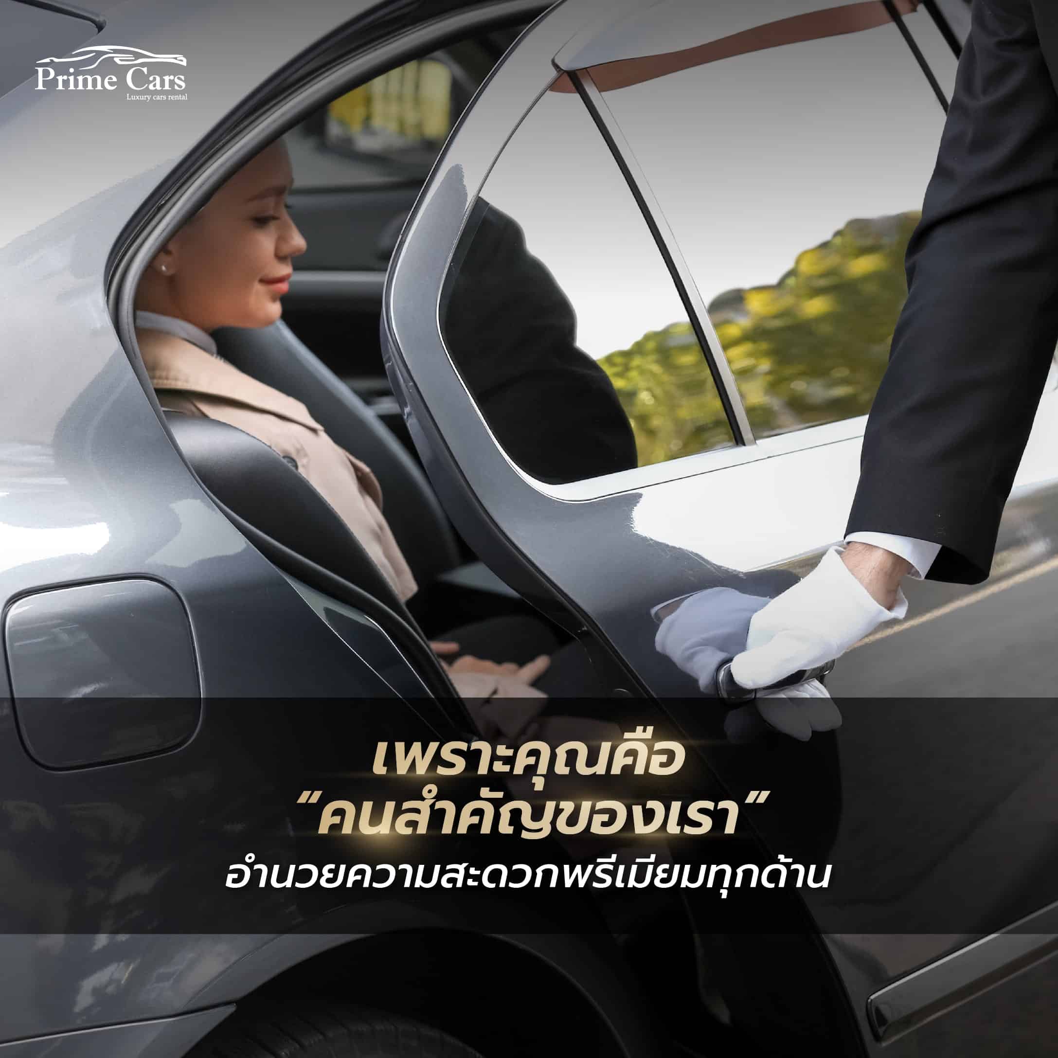 เพราะคุณคือคนสำคัญของเรา Prime Cars Rental