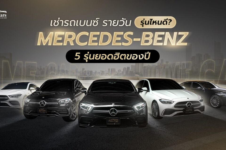 เช่ารถเบนซ์รายวัน