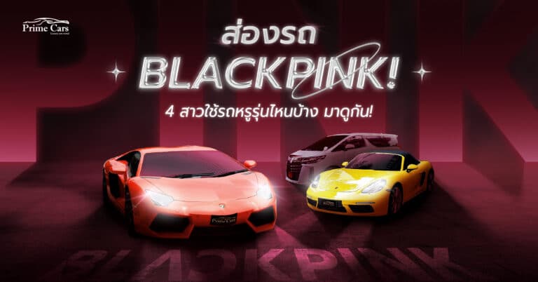 รถ BLACKPINK