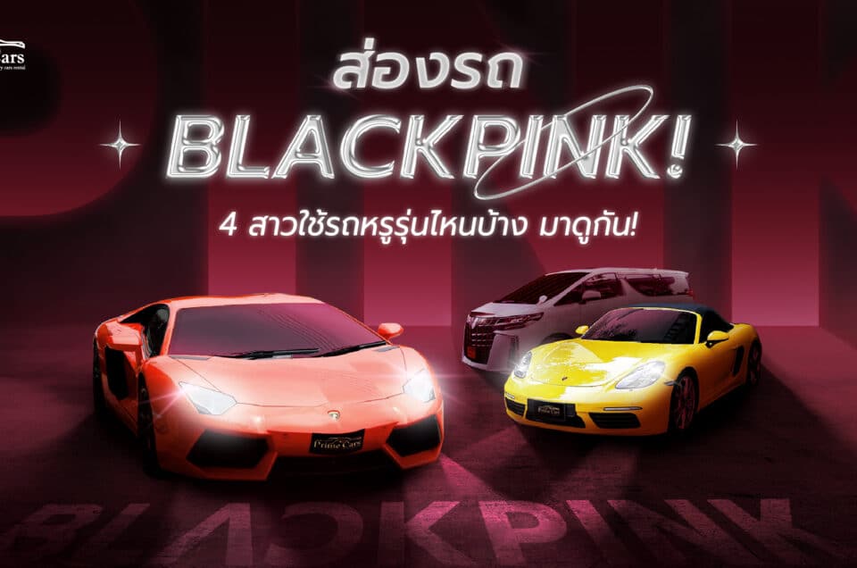 รถ BLACKPINK