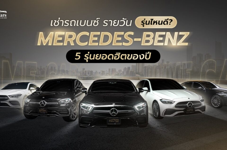 เช่ารถเบนซ์ รายวัน รุ่นไหนดี? แนะนำ Mercedes-Benz 5 รุ่นยอดฮิตของปี