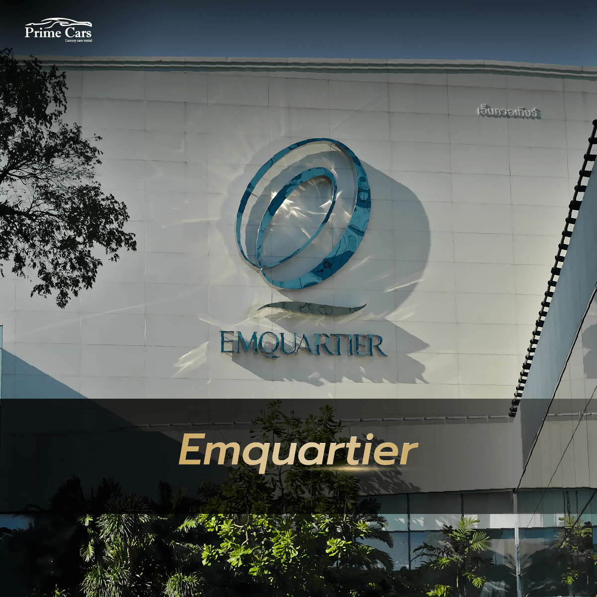 Emquartier เช่ารถหรู